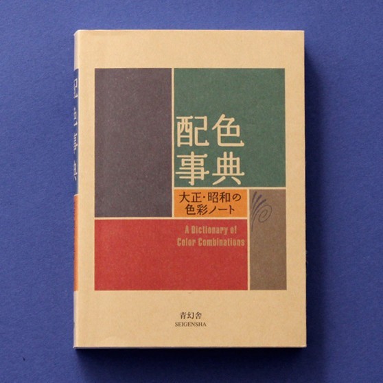 A Dictionary Of Color Combinations Taisho-Showa Compact color scheme From Japan