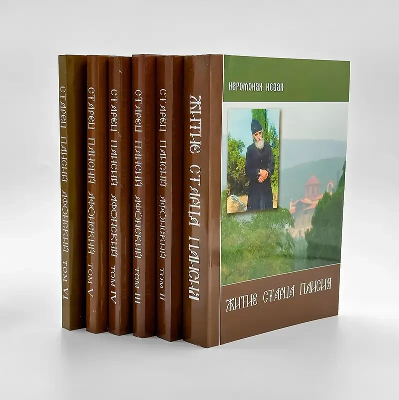 7 Books in Russian – 7 Книг СТАРЕЦ ПАИСИЙ СВЯТОГОРЕЦ Orthodox Books