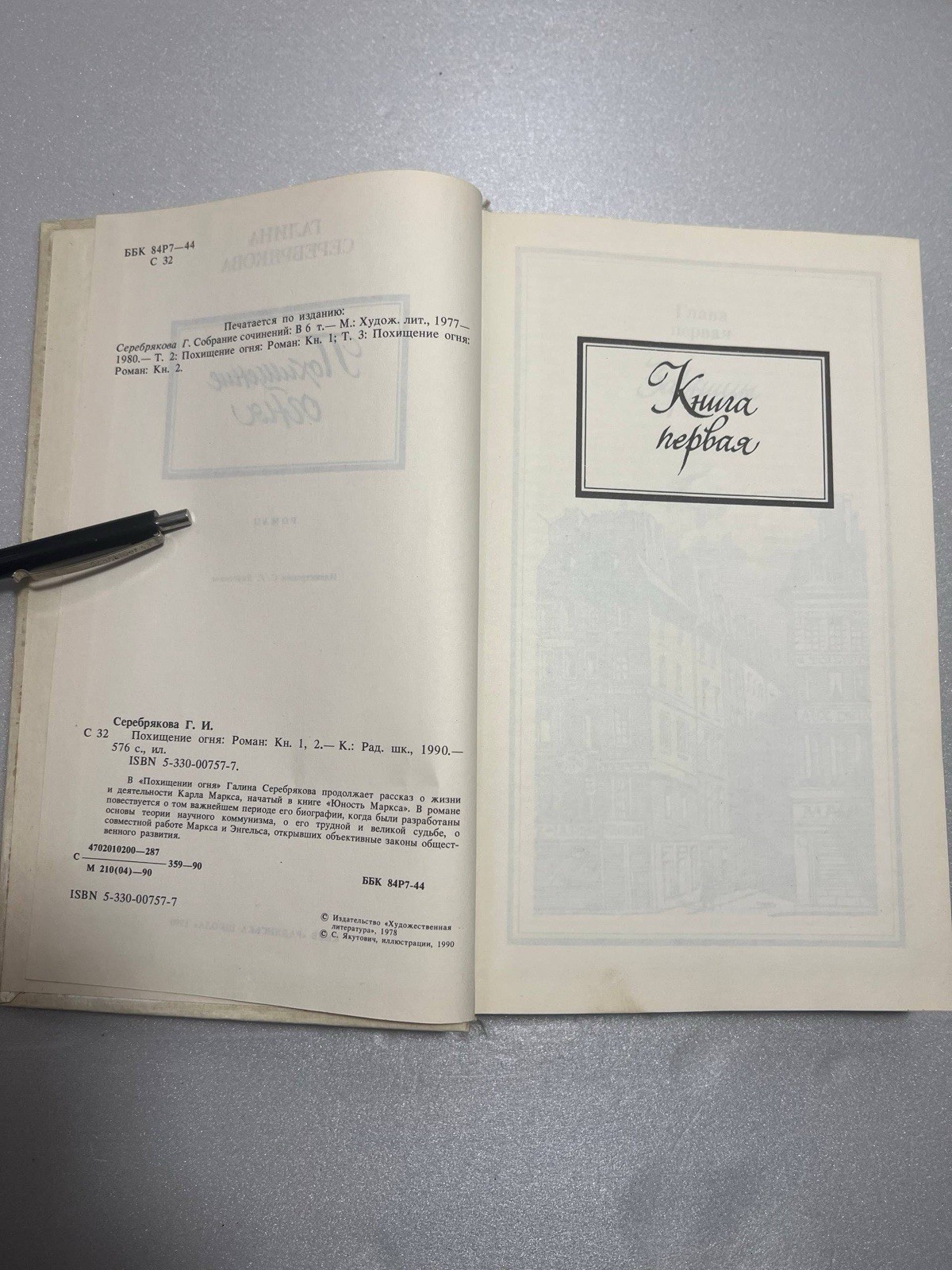 Галина Серебрякова «Похищение огня» Роман о Карле Марксе 1990