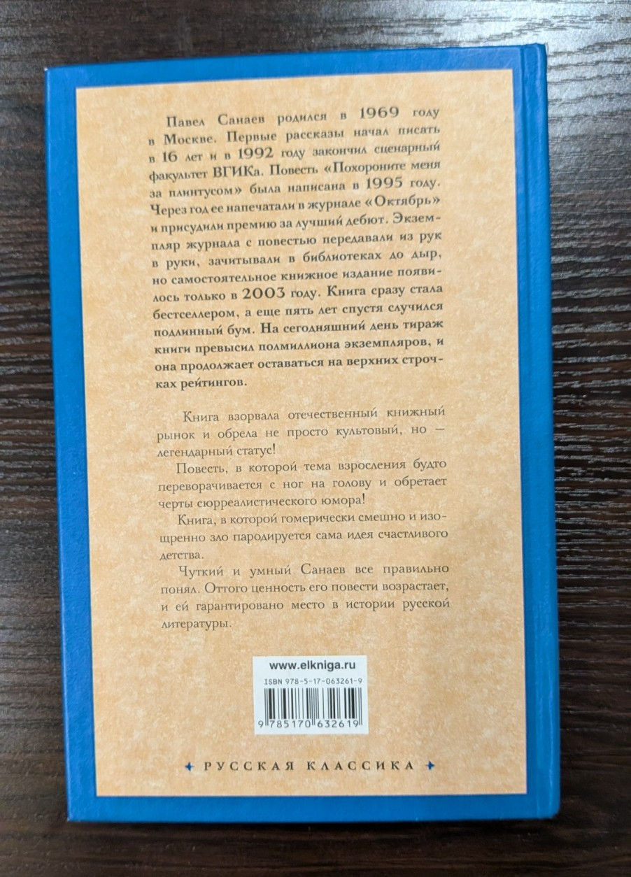 Похороните меня за плинтусом – ПАВЕЛ САНАЕВ