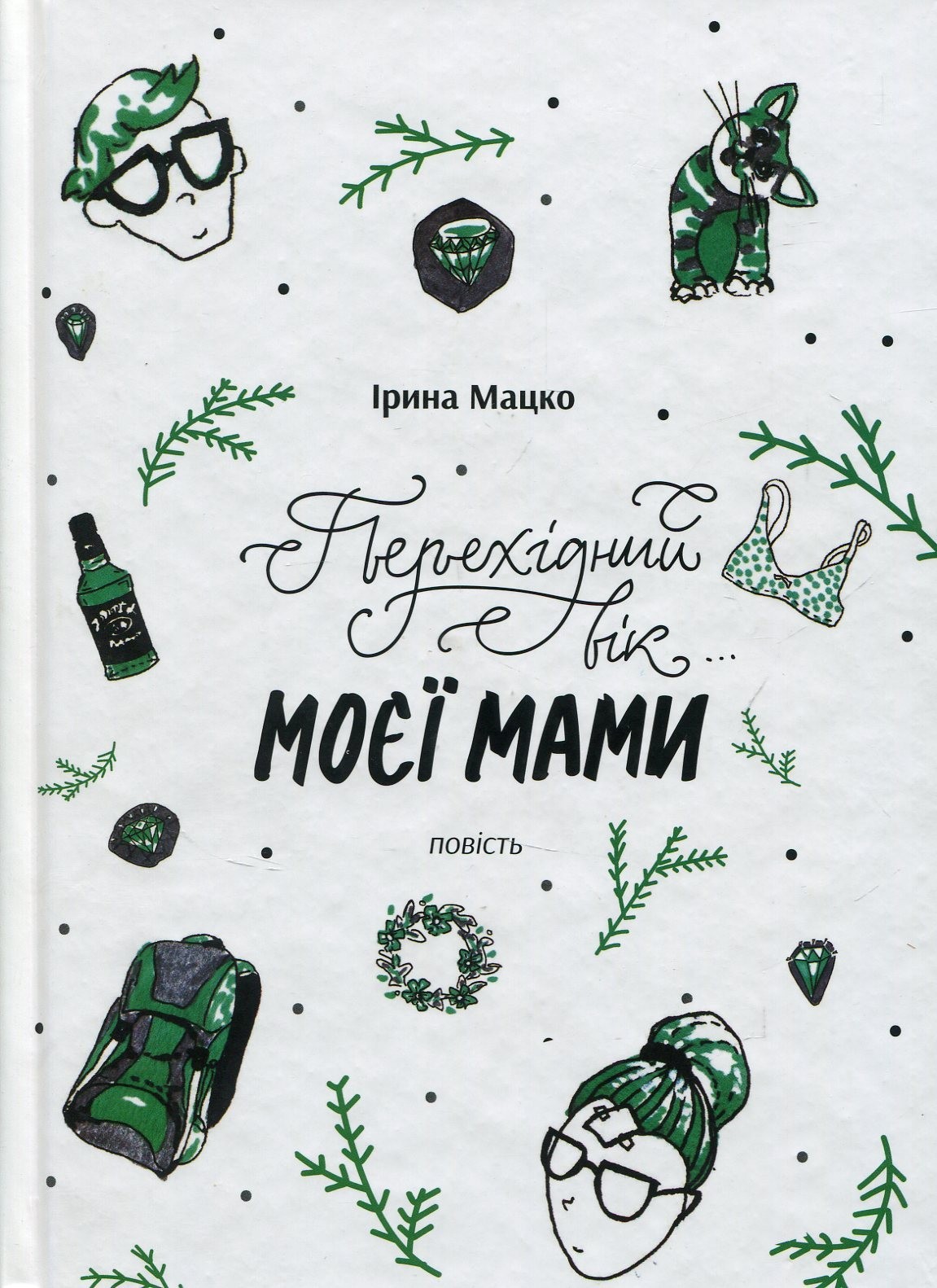 Book In Ukrainian Перехідний вік моєї мами Ірина Мацько Irina Matsko My Mother’s