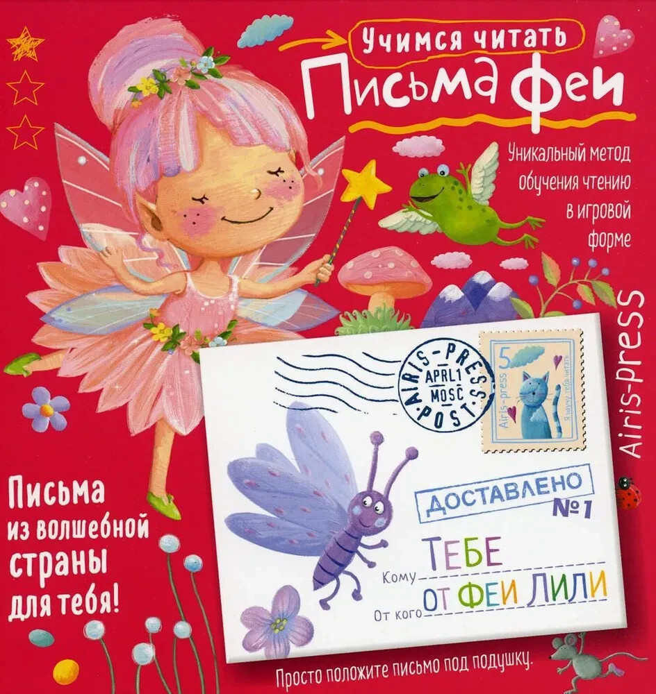 Письма феи. Учимся читать Уровень 1 Book in Russian