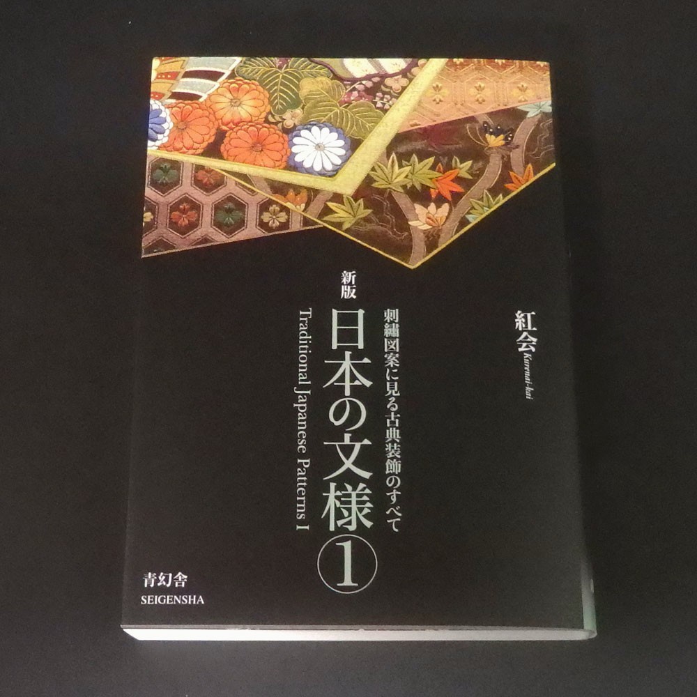 Traditional Japanese Patterns Book Vol.1 Vol.2 Set Kurenai-kai SEIGENSHA