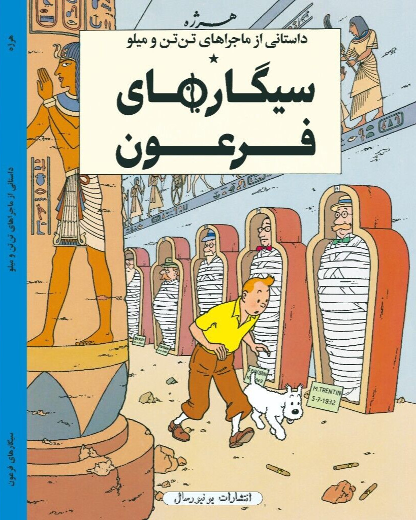Cigars of the Pharaoh in Persian- Herge- Khosro Samiee- Universal Publications