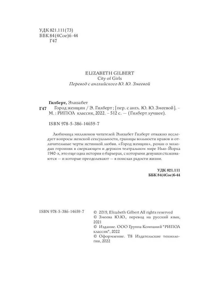 Город женщин Гилберт Элизабет