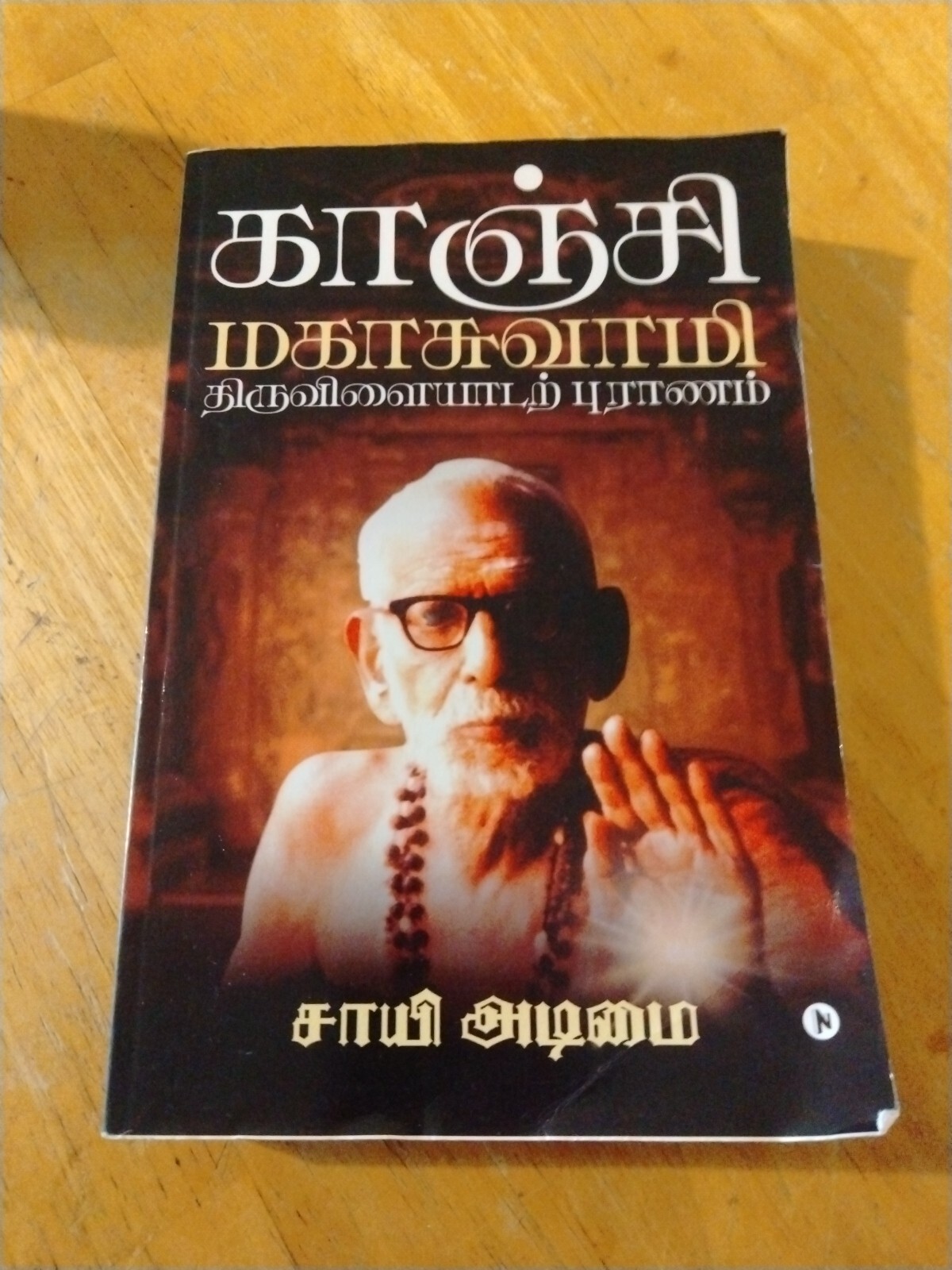 Kanchi Mahaswamy Tiruvilaiyadarpuranam by Sai Adimai