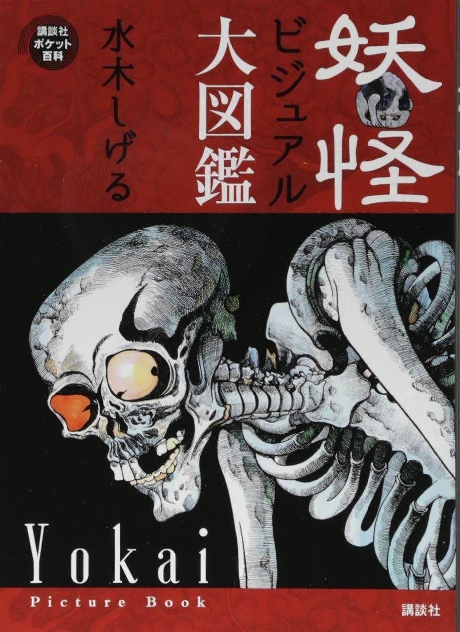 MIZUKI SHIGERU Yokai Picture Book Illustrated Book Japanese Monster Artbook