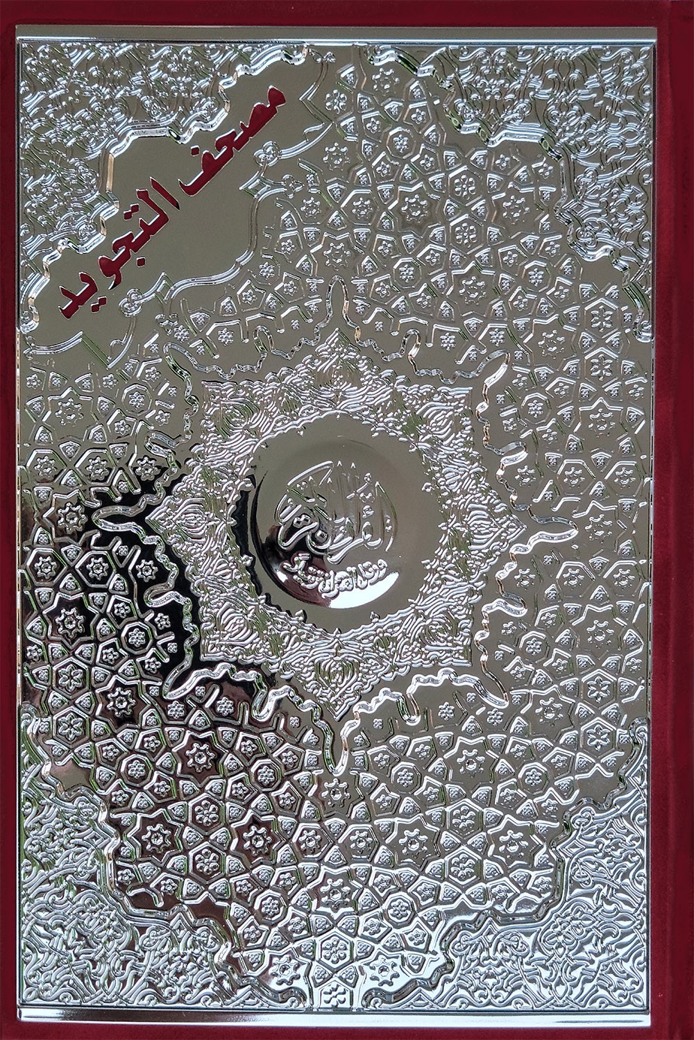 Tajweed Quran – Velvet & Gold/Silver Panel Hardcover – Arabic Edition – 5.5×8 in
