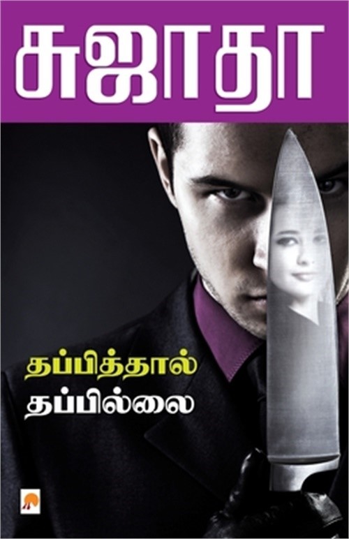 Thappiththal Thappillai / தப்பித்Ī