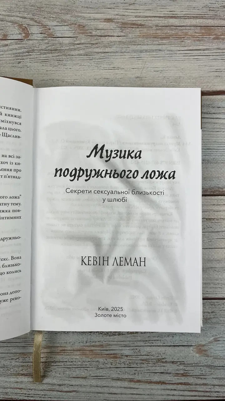 Ukrainian book Bible Музика подружнього ложа Кевін Леман Біблія