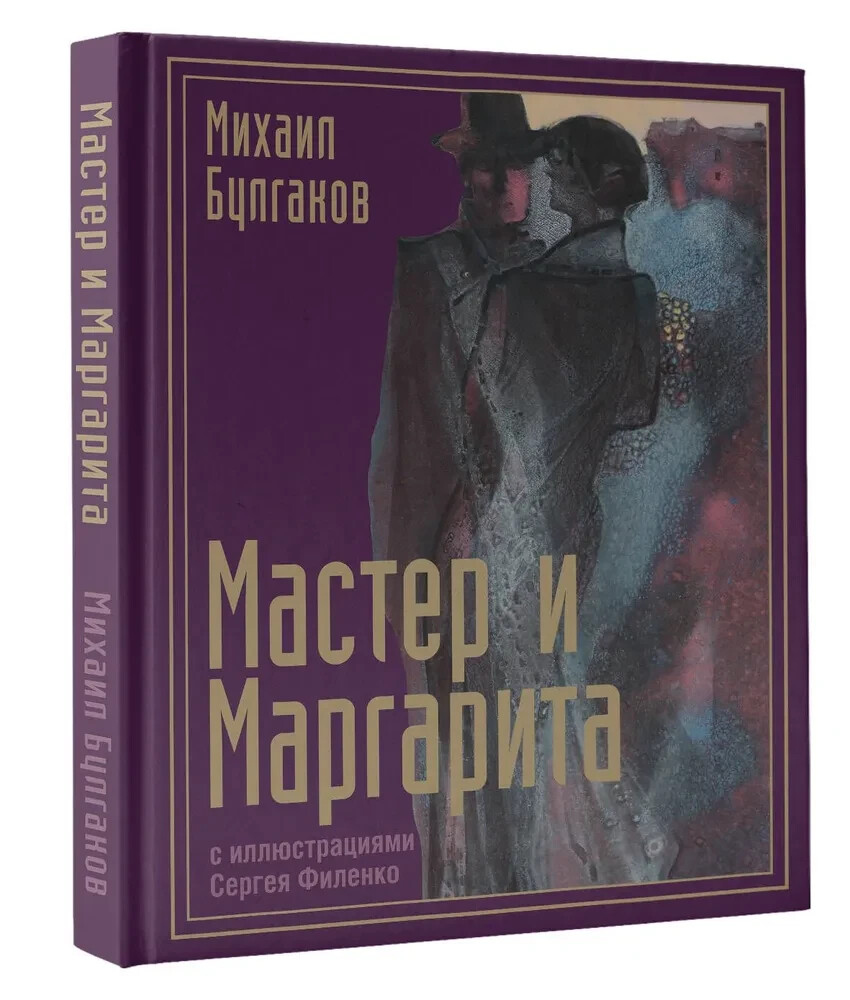 Мастер и Маргарита (илл.Филенко) Булгаков Master and Margarita Book in Russian
