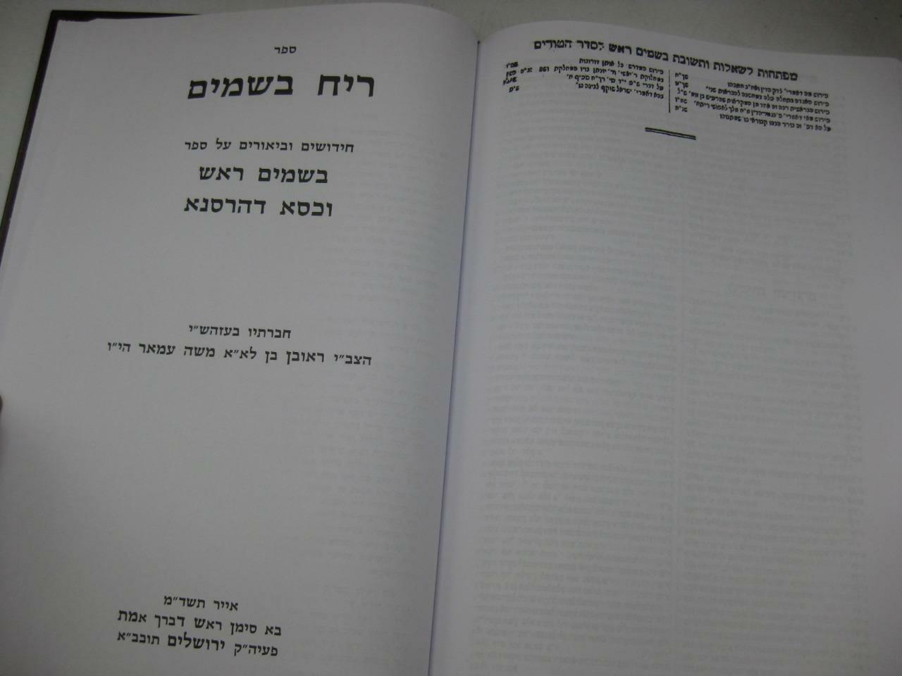 SHU“T BESAMIM ROSH שאלות ותשובות בשמים ראש / המיוחס להרא“ש New Copy AMAR EDITION