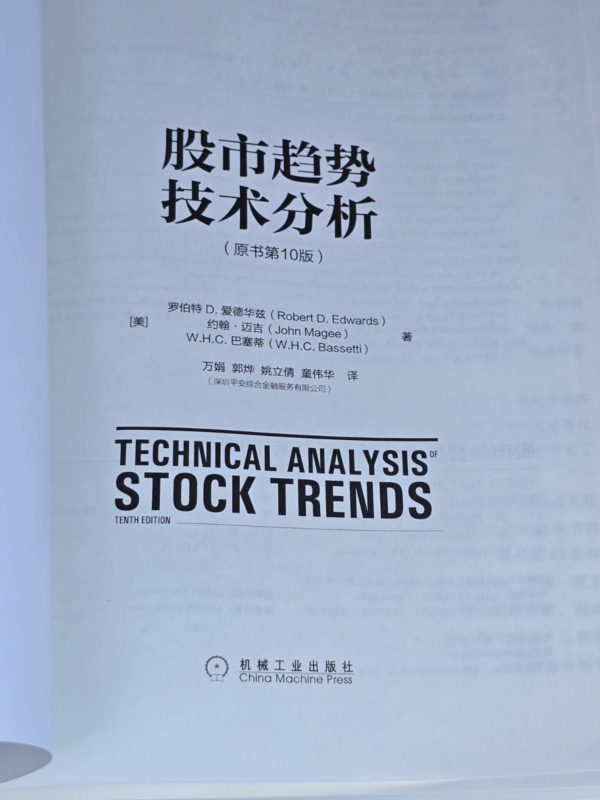 Technical Analysis of Stock Trends 10th Ed Robert Edwards Chinese Language Book