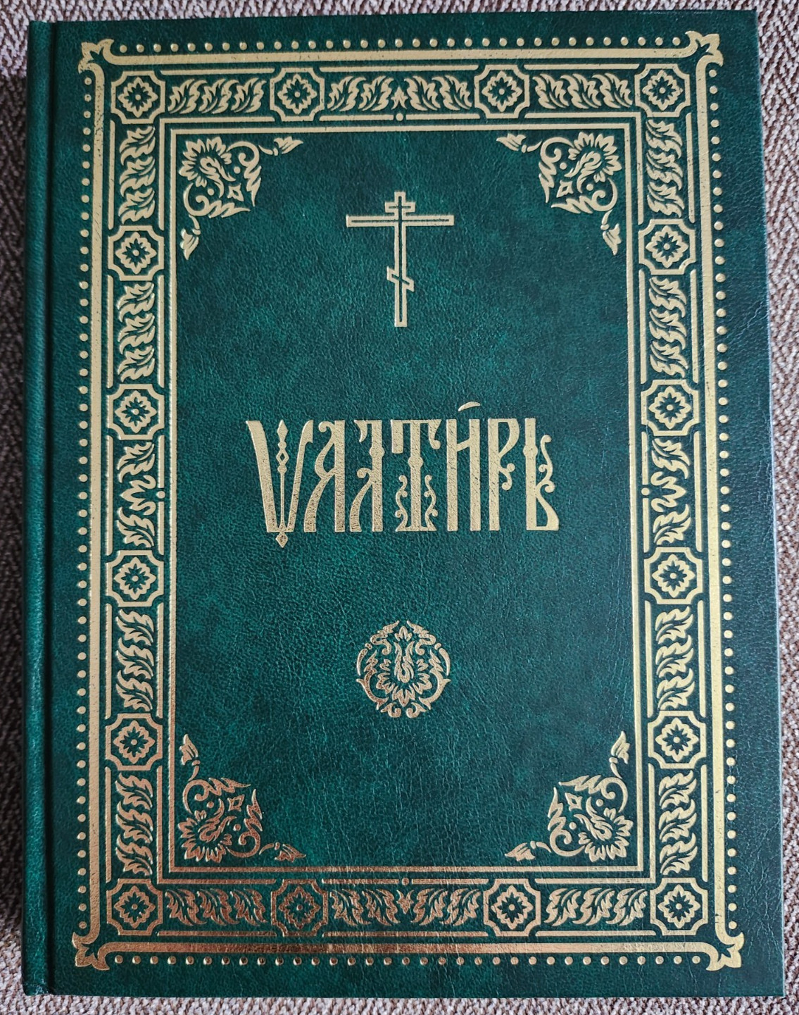 Псалтирь на церковнославянском языке The Orthodox Psalter in Church Slavonic