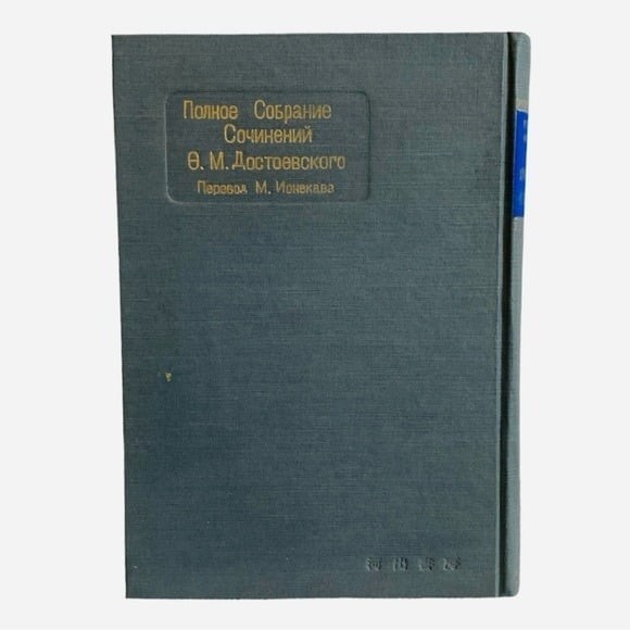 Rare Antique 1926 Dostoevsky Complete Works Japanese 6 Volume Hardcover Book F