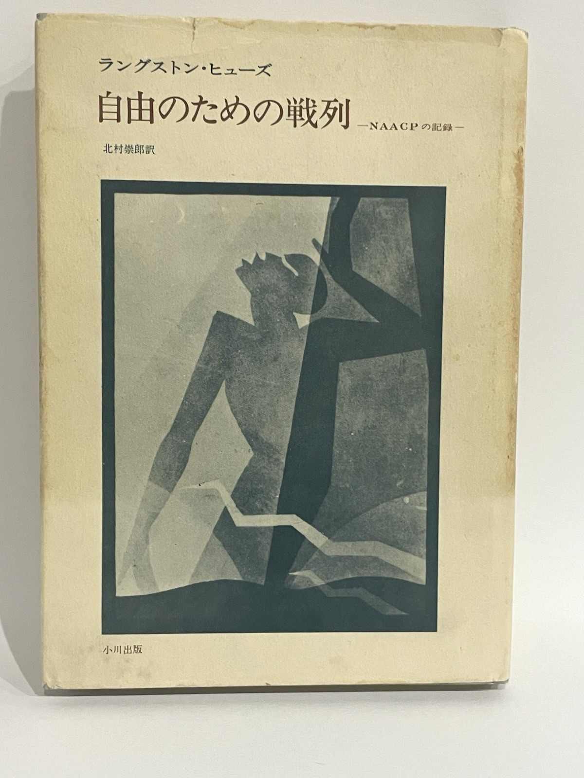 (Inscribed by trans., 1st japan ed.) Fight For Freedom: NAACP by Langston Hughes