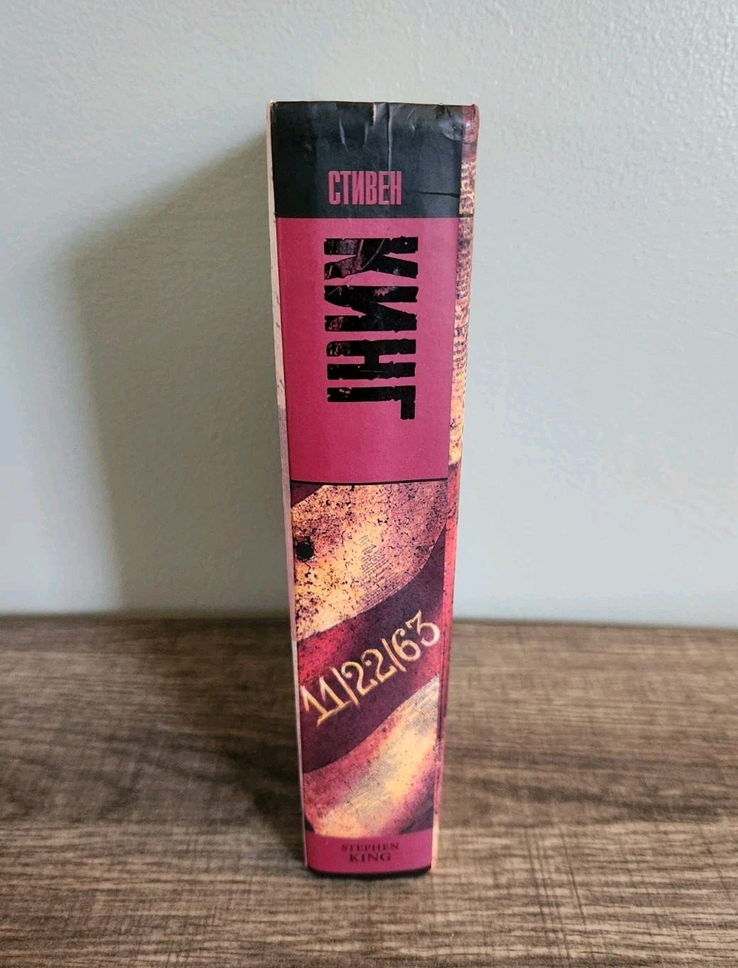 Stephen King 11/22/63 Russian Language Hardcover Book 2021 AST Стивен Кинг