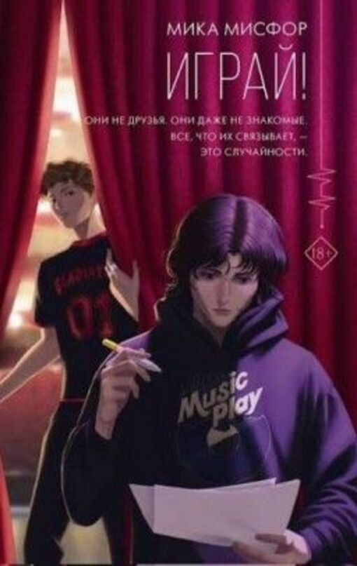 Book In Russian. Играй (Твёрдая обложка) Мика Мисфор. Mika Misfor Play