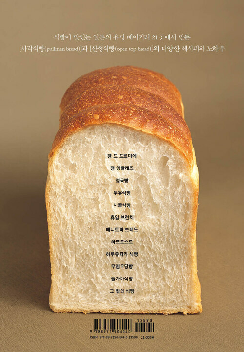 Loaf Bread Baking – Formulation and Know-how of Japanese Bakeries Korean Edition