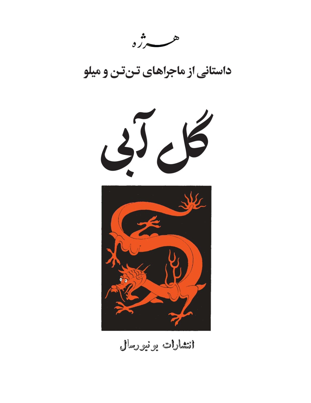 The Blue Lotus by Herge- Persian translated by Khosro Samiee- Universal Publ