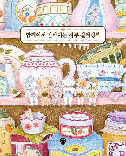 함께여서 반짝이는 하루 컬러링북 A Sparkling Day Together Coloring Book (Vol. 1)