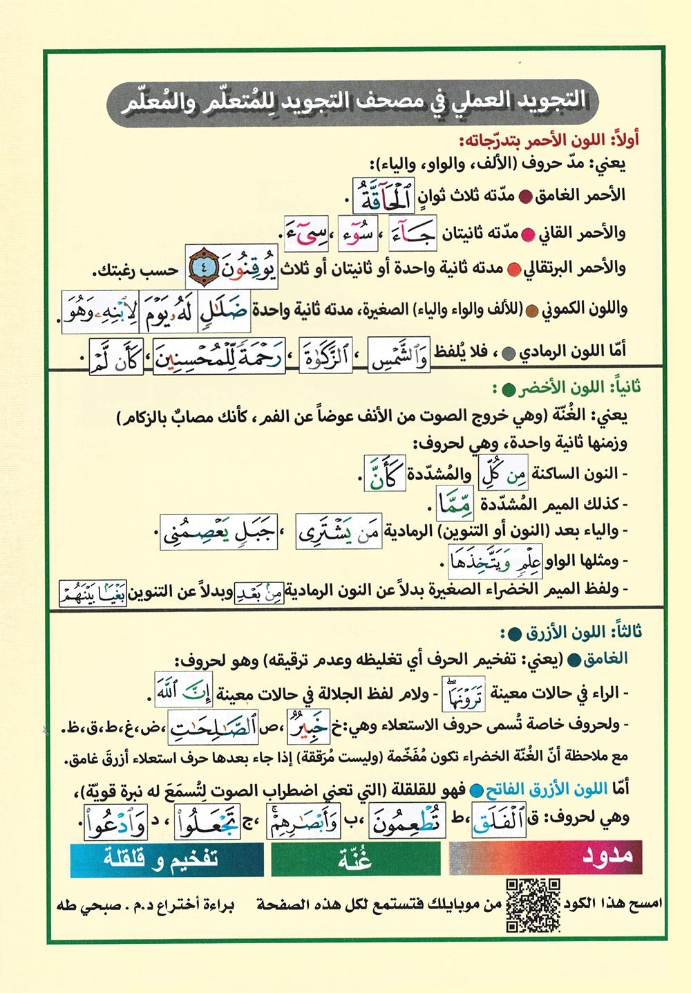 Tajweed Quran – Rub‘ Yaseen – Color-Coded Letters – Arabic – QR – 7×9.5 in
