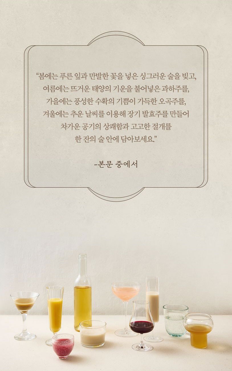 Yoonjudang Makgeolli Recipes for All Seasons Korean Cookbook | 윤주당의 사계절 막걸리 레시피