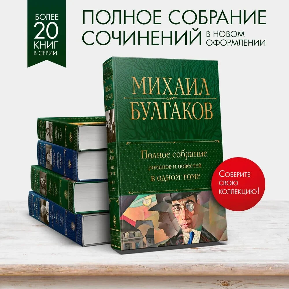 Полное собрание романов и повестей в одном томе Bulgakov in Russian