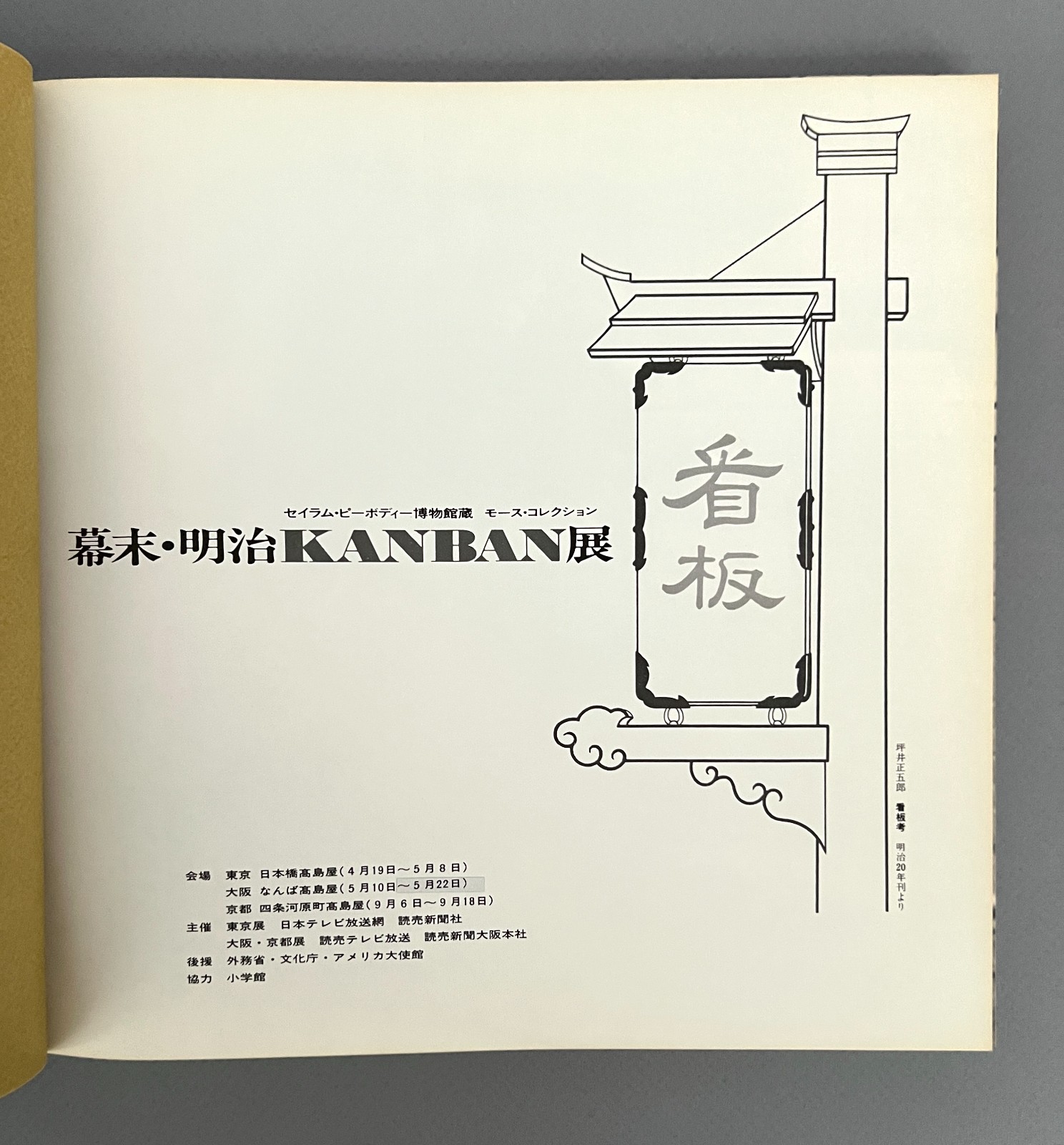 JAPANESE Late Edo & Meiji SHOP SIGN BOARDS Edward S. Morse Collection SC 1984