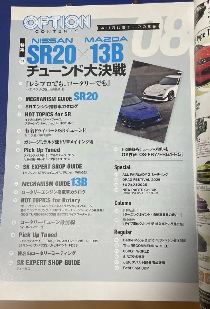 OPTION August 2025 Issue SR20×13B Tuned Japanese Tuning Culture