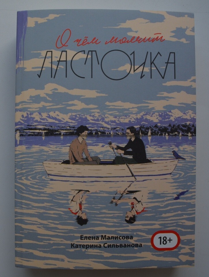 Сильванова Малисова О чем молчит ласточка Full edition 688 p. Прошитый переплет