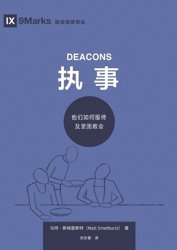 Matt Smethurst 马特 执事：他们如何服侍及坚固教会（简体中文版）Deacons(Simplified Chinese Ed (Paperback)
