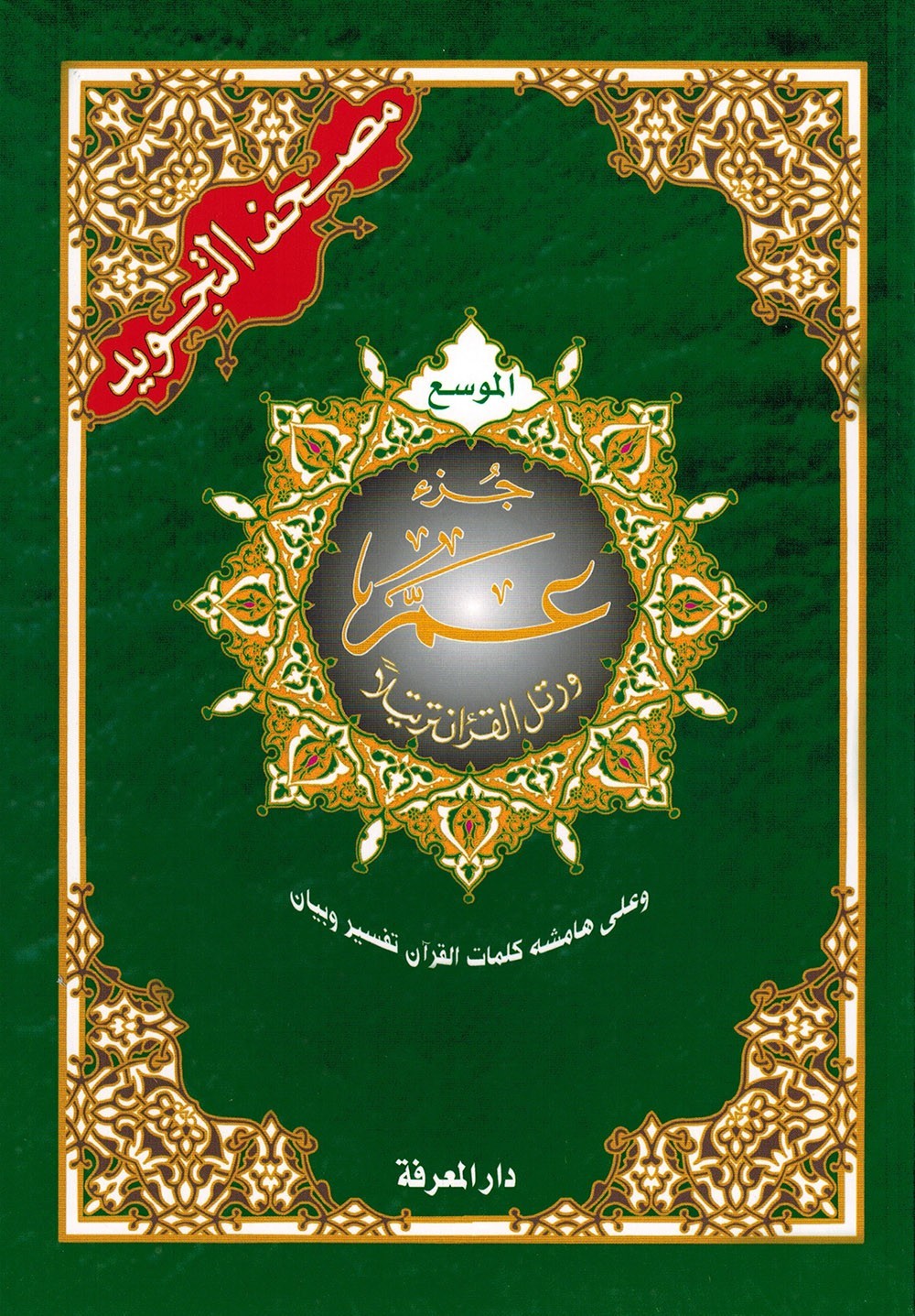 Tajweed Quran – Juz‘ Amma – Large Font (8 Lines) – Arabic Edition – 7×9.5 in
