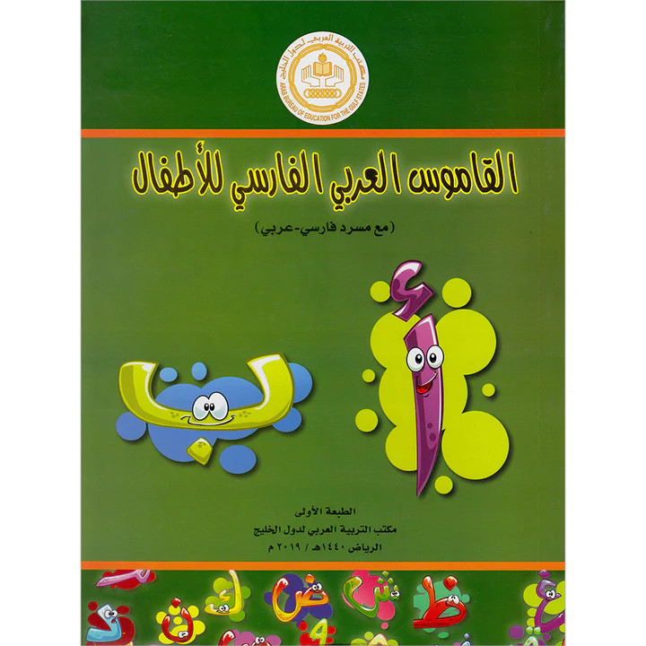 Arabic Persian Dictionary for Children