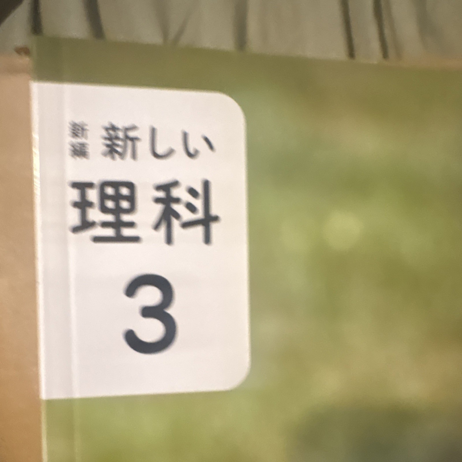 東京書籍 新しい理科 3 Japanese Science Textbook Grade 3 Paperback