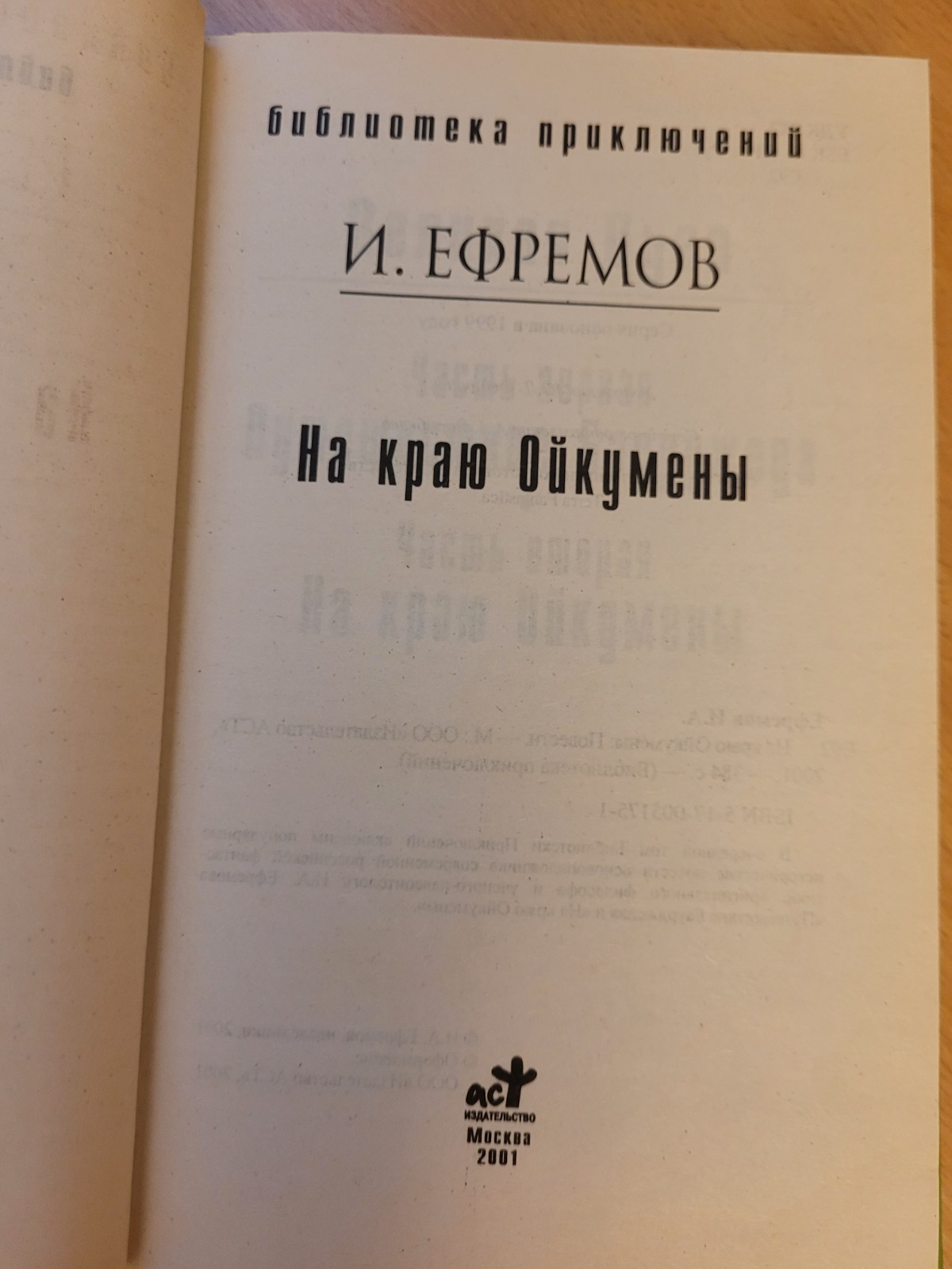 Ivan Yefremov. Иван Ефремов: Путешествие Баурджеда. На краю Ойкумены: роман 2001
