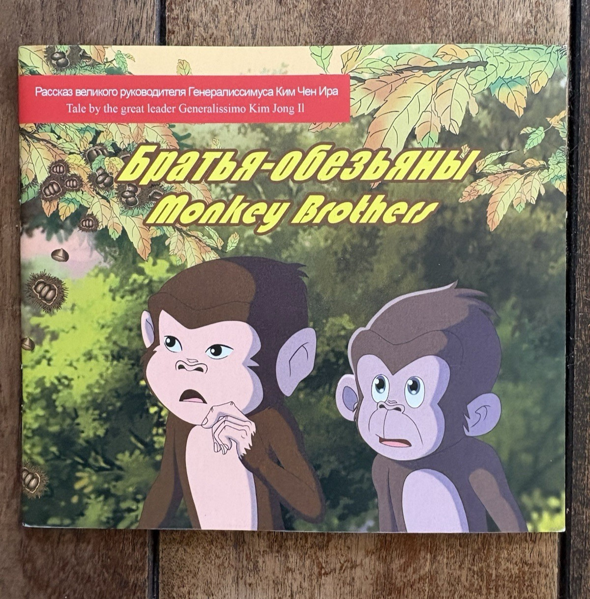 Korean Propaganda Childrens Story Book – „Monkey Brothers“ – Eng/Rus – 2025