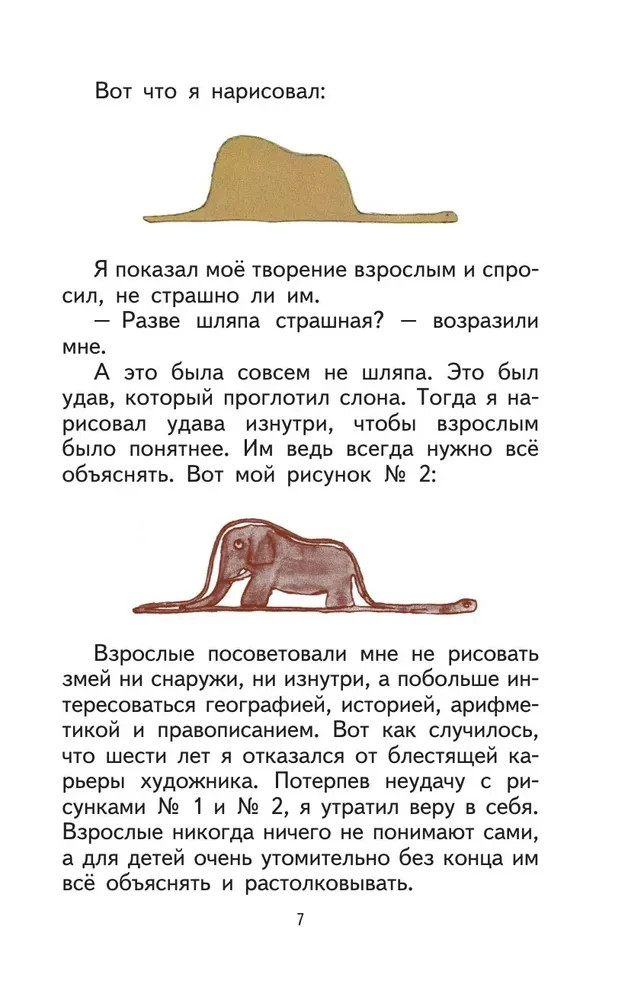 Маленький принц (рис. автора) Антуан де Сент-Экзюпери