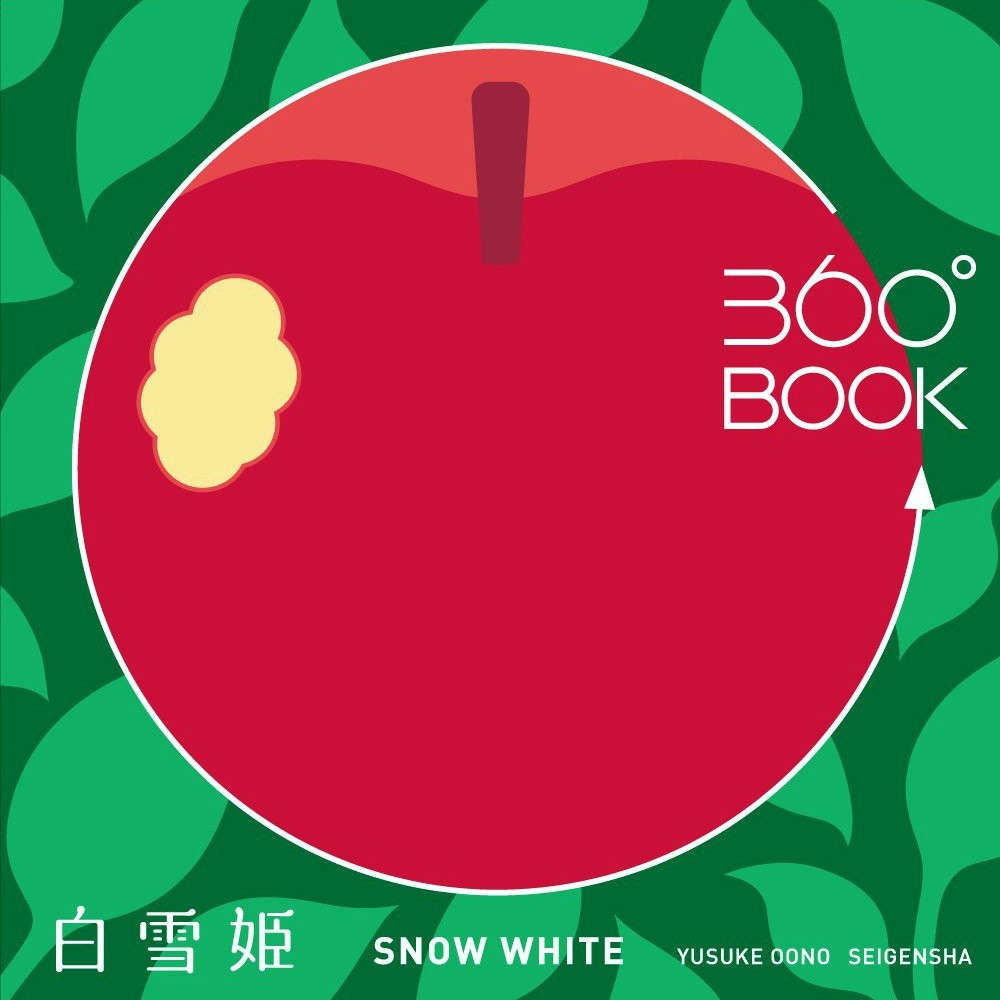 SNOW WHITE 360°BOOK 3D Gimmick Pop Up Book Yusuke Oono Seigensha