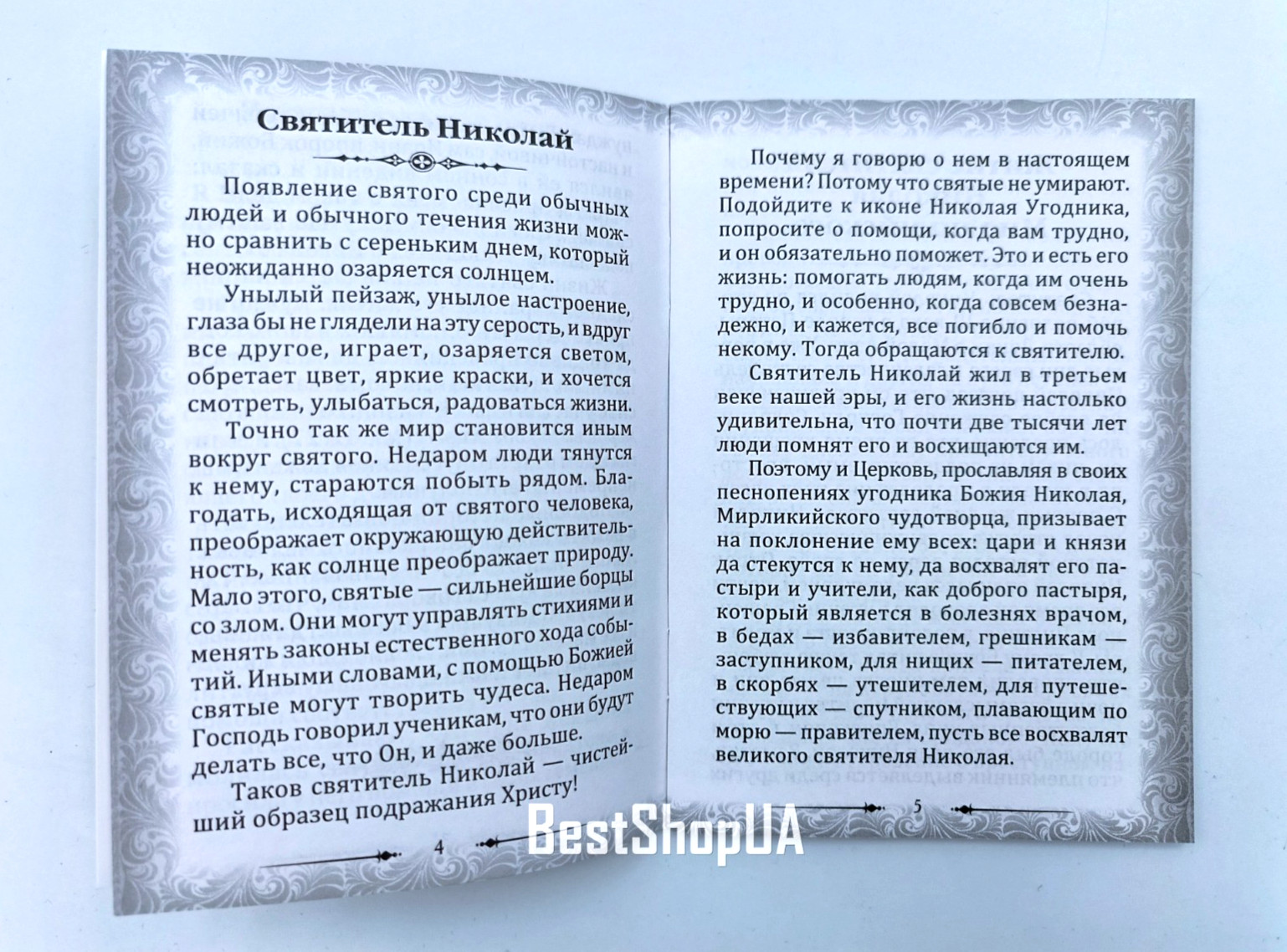Акафист Николаю Чудотворцу Паисию Святогорцу набор 4 шт Akafist 10х14 см