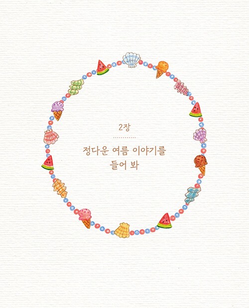 함께여서 반짝이는 하루 컬러링북 A Sparkling Day Together Coloring Book (Vol. 1)