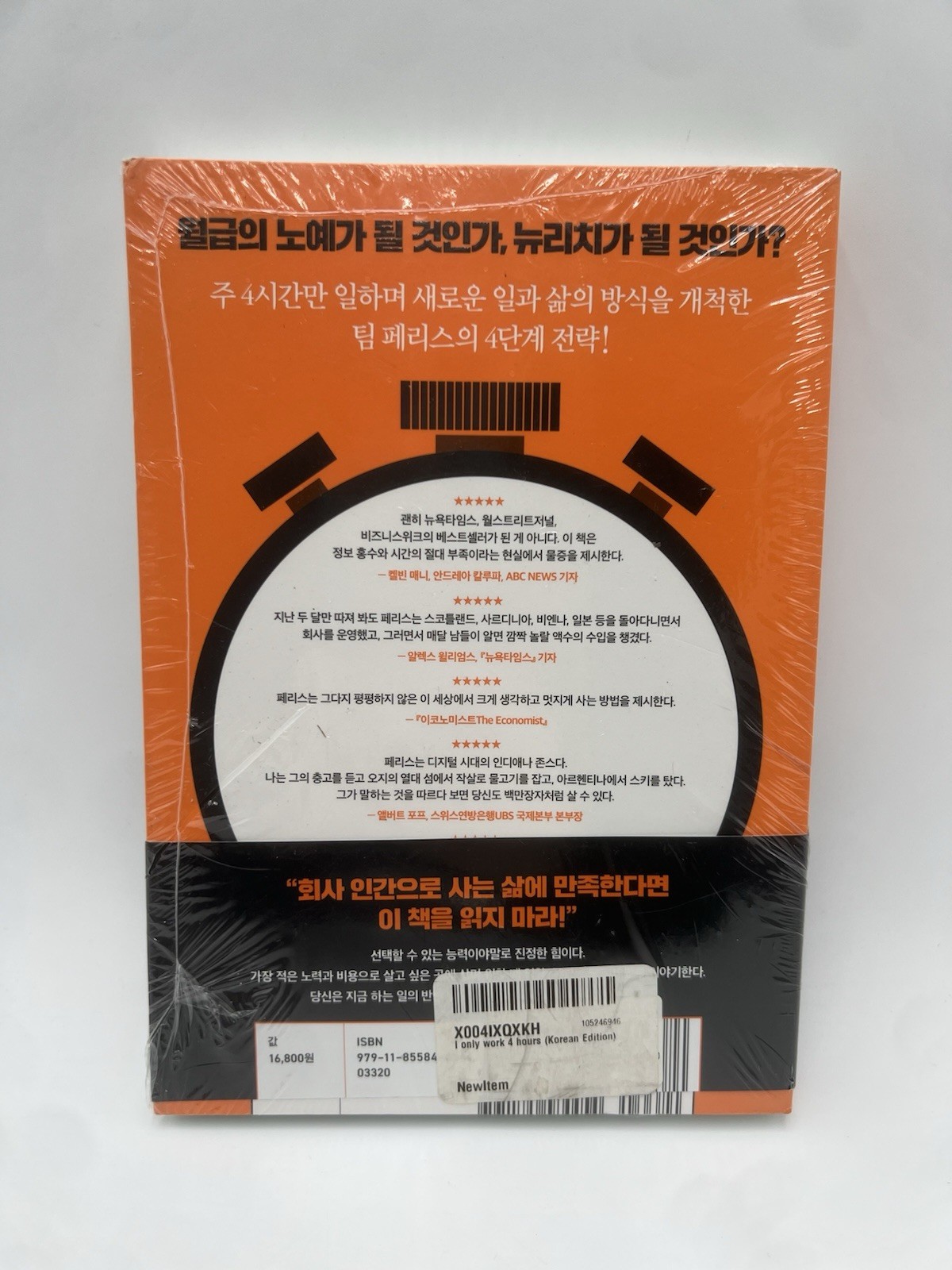 THE 4-Hour Workweek by Timothy Ferriss (Korean Book) 나는 4시간만 일한다, 팀 페리스 NEW