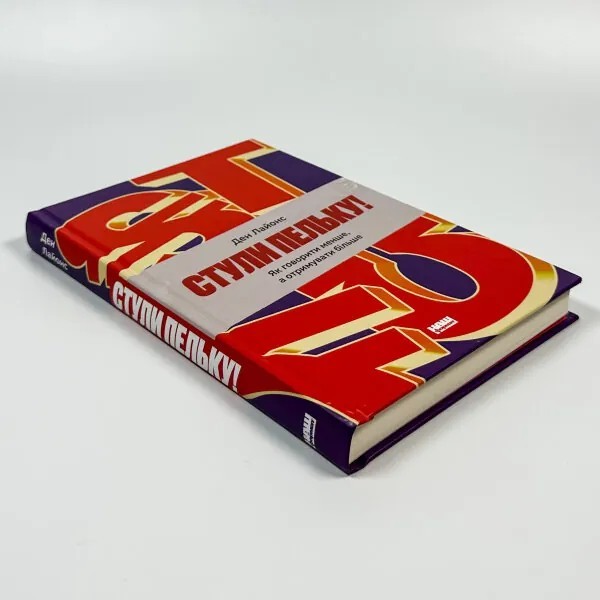 Book in Ukrainian Стули пельку. Як говорити менше а отримувати Більше Psychology