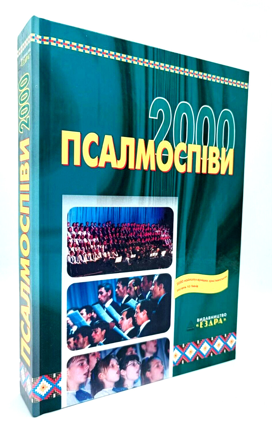 ПСАЛМОСПІВИ 2000 псалми гімни українська мова psalmsh hymns 2000 Библия Bible