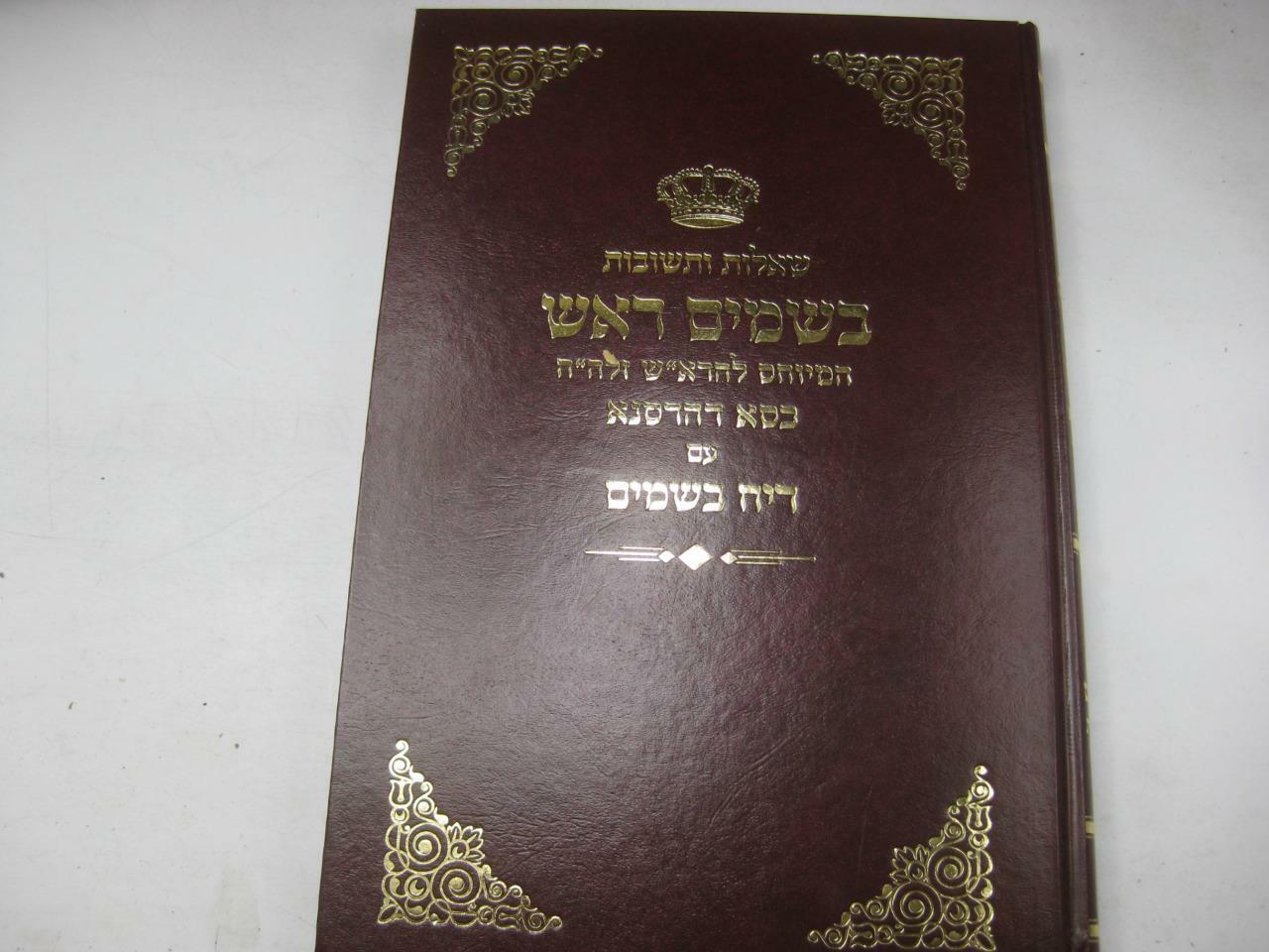 SHU“T BESAMIM ROSH שאלות ותשובות בשמים ראש / המיוחס להרא“ש New Copy AMAR EDITION