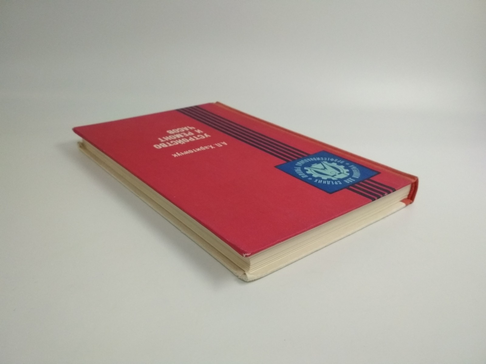 Book about watches in Russian, the structure and repair of USSR watches, *218