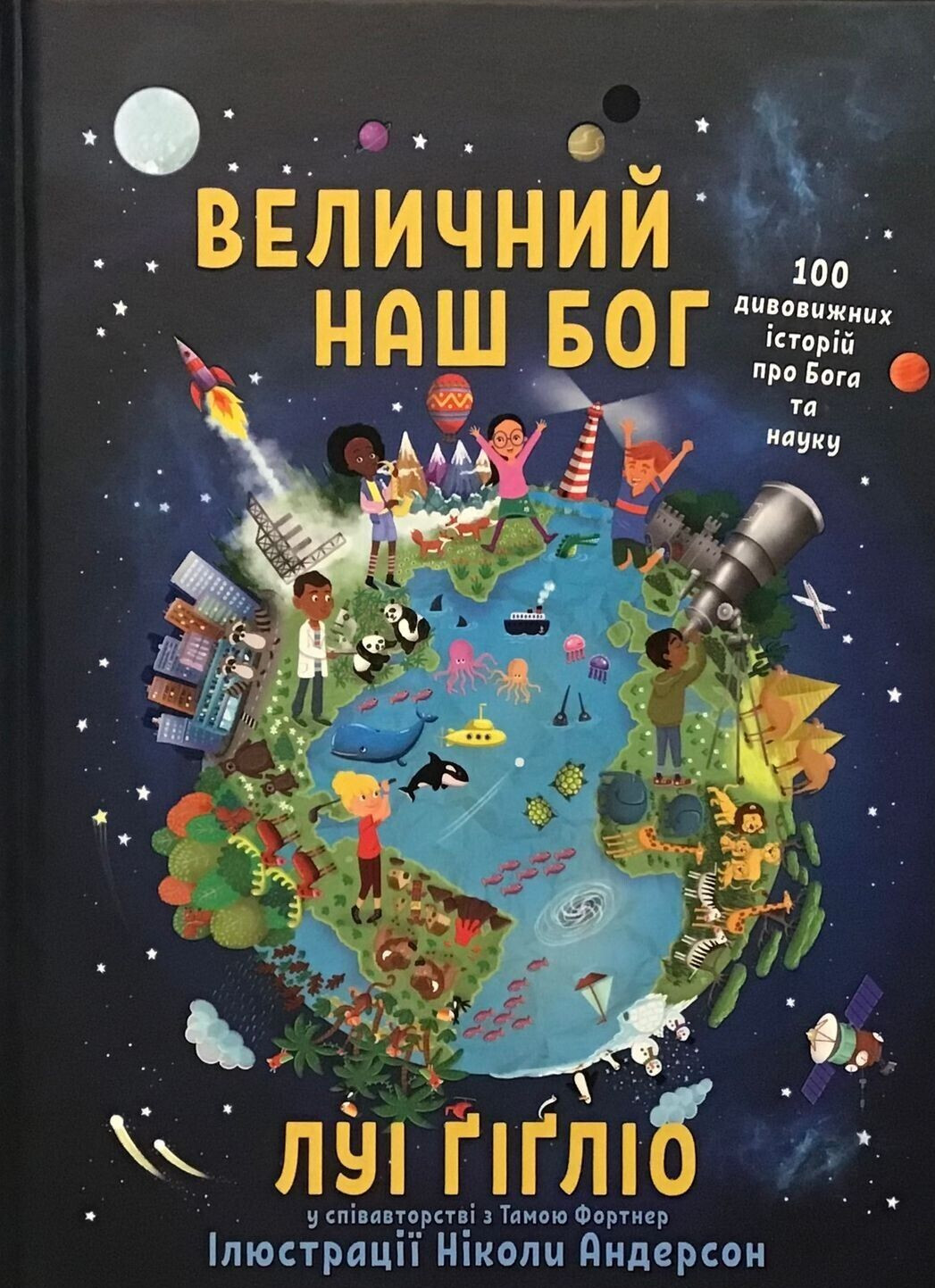 UKRAINIAN children’s Christian book (Bible) Величний наш Бог. (Біблія)