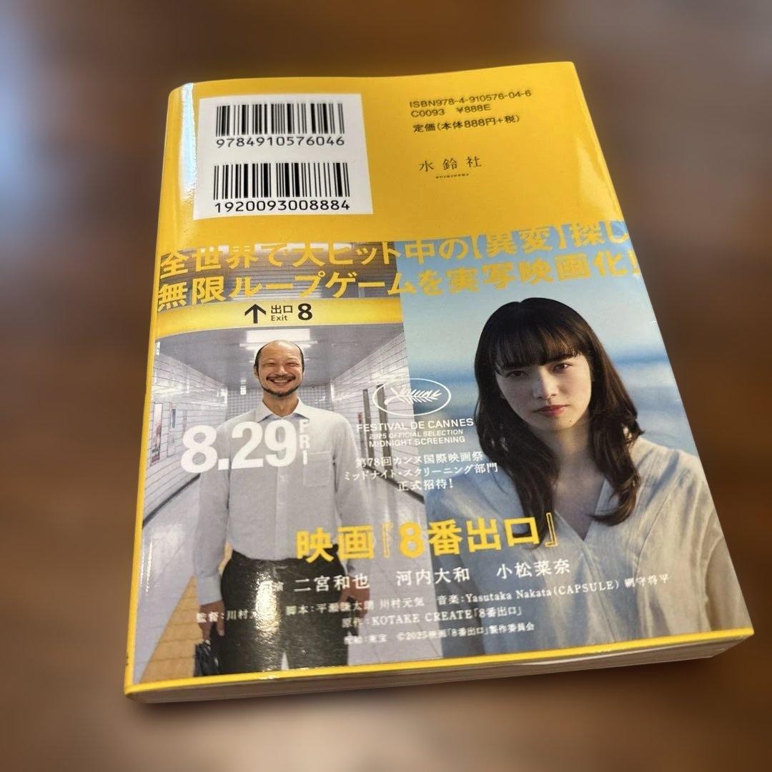 Exit 8 Novel Genki Kawamura