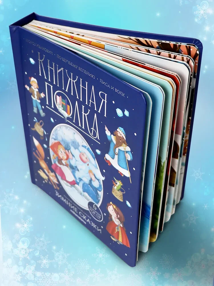 Зимние сказки Kids Book in Russian