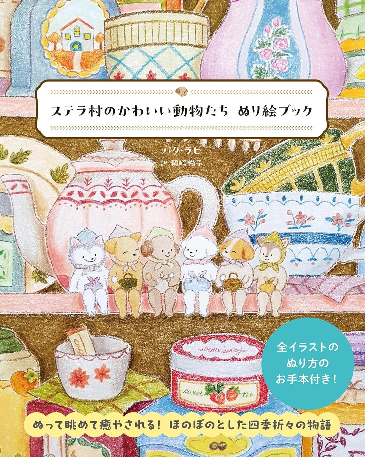 Cute Animals of Stella Village Coloring Book Relaxing Japanese Coloring Book New